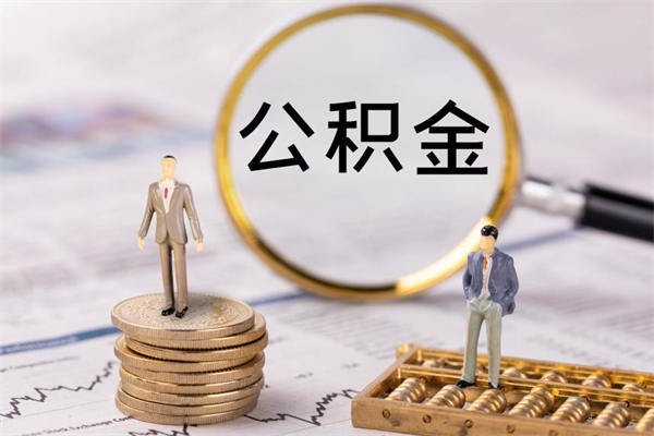 庆阳封存后提公积金流程（封存后公积金提取办法）