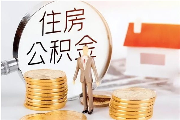 庆阳公积金不在职了可以取出来吗（住房公积金不工作了可以拿出来吗?）