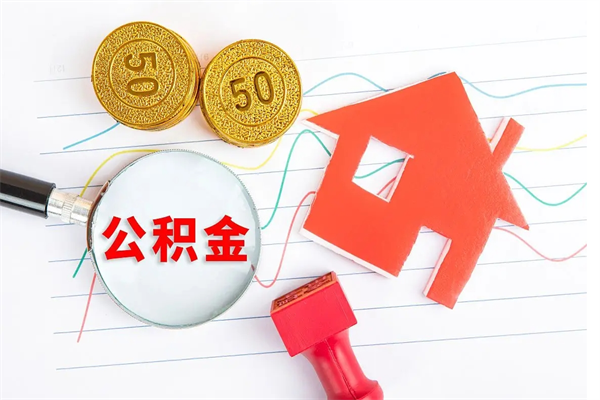 庆阳住房公积金如何一次性提（公积金一次性提完怎么提）