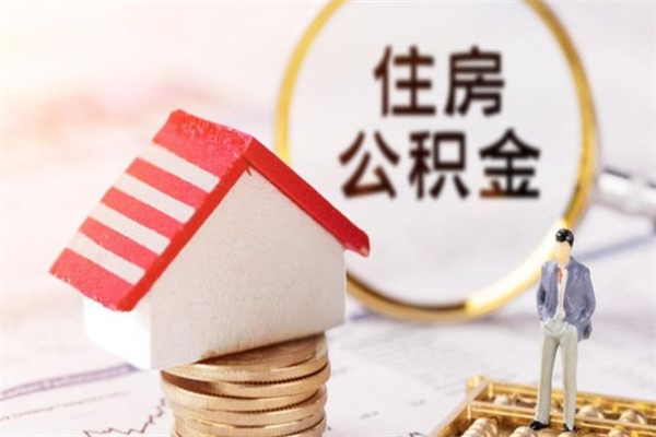 庆阳公积金离职怎么帮取（住房公积金离职怎么提取钱）