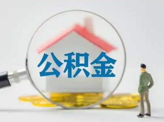 庆阳辞职了住房公积金如何提（辞职了公积金怎么提取2020）